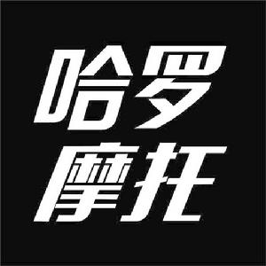 哈羅摩托 哈羅摩托