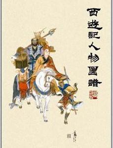 西遊記人物圖譜 西遊記人物圖譜