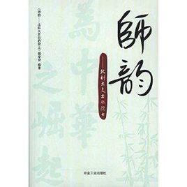 師韻--北科大走出的院士 師韻--北科大走出的院士