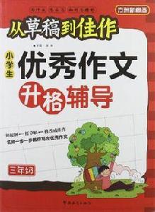 三年級-小學生優秀作文升格輔導