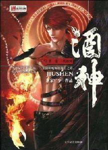 酒神:一代酒神 酒神:一代酒神