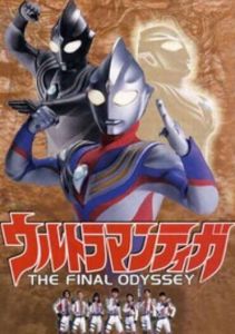 迪迦奧特曼劇場版:最終聖戰 迪迦奧特曼劇場版:最終聖戰