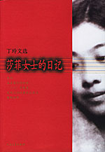 莎菲女士的日記