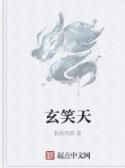 玄笑天 玄笑天