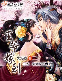 王爺嫁到 王爺嫁到