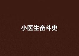 小醫生奮鬥史 小醫生奮鬥史