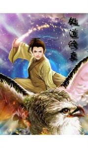 極道修真 極道修真