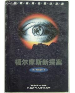 《福爾摩斯新探案》