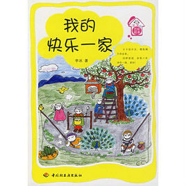 我的快樂一家