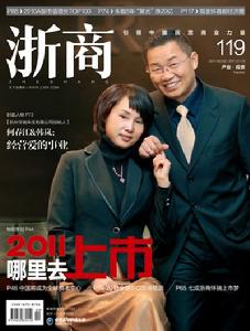 何春江與韓嵐榮登《浙商》年度封面人物