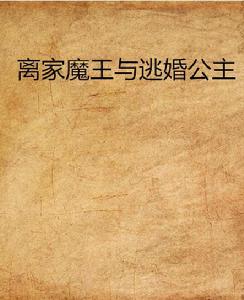 離家魔王與逃婚公主 離家魔王與逃婚公主