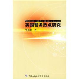 美國警務熱點研究 美國警務熱點研究