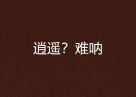 逍遙?難吶 逍遙?難吶