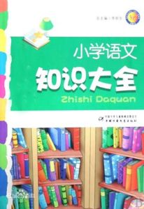 國小語文知識大全 國小語文知識大全