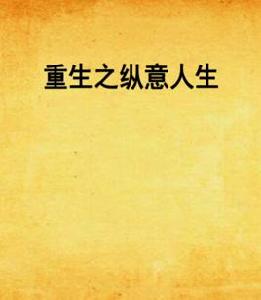 重生之縱意人生 重生之縱意人生