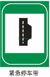 應急停車帶 應急停車帶
