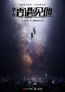 我在香港遇見他 我在香港遇見他