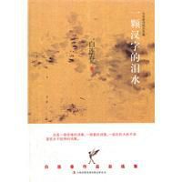 一顆漢字的淚水 一顆漢字的淚水