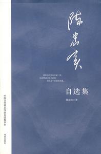 《陳忠實自選集》