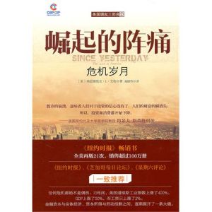 《崛起的陣痛：危機歲月》