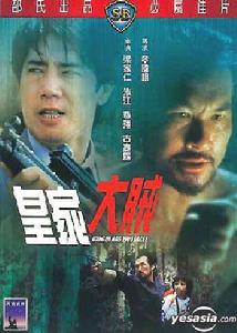 皇家大賊 皇家大賊