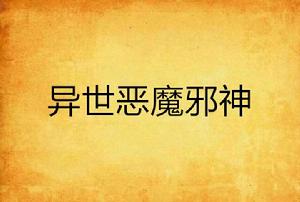 異世惡魔邪神 異世惡魔邪神