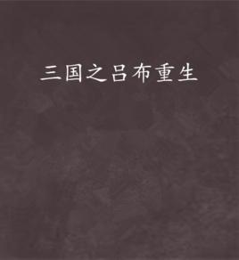 三國之呂布重生