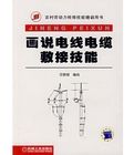 《畫說電線電纜敷接技能》 《畫說電線電纜敷接技能》