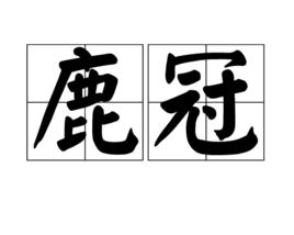 鹿冠 鹿冠