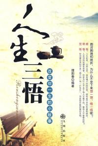 《人生三悟》 《人生三悟》