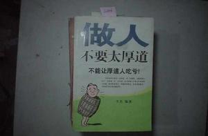 做人不要太厚道