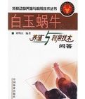 白玉蝸牛養殖與利用技術問答 白玉蝸牛養殖與利用技術問答