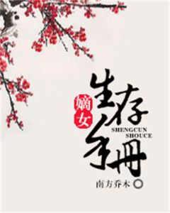 《嫡女生存手冊》 《嫡女生存手冊》