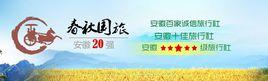 阜陽春秋假日國際旅遊公司 阜陽春秋假日國際旅遊公司