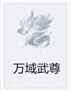 萬域武尊 萬域武尊