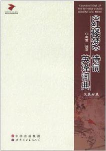 紅樓夢詩詞英譯詞典 紅樓夢詩詞英譯詞典