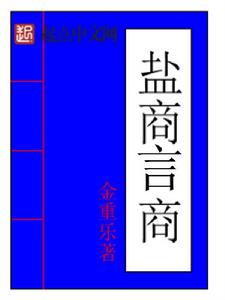 鹽商言商 鹽商言商