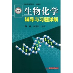 生物化學輔導與習題詳解 生物化學輔導與習題詳解