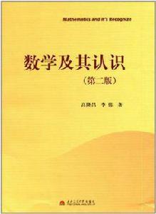 數學及其認識 數學及其認識