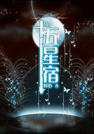 十五星宿 十五星宿