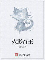 火影帝王 火影帝王