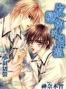 依戀你的指溫 依戀你的指溫