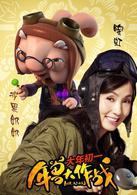 年獸大作戰