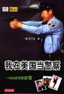 我在美國當警察 我在美國當警察