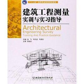 建築工程測量實訓與實習指導 建築工程測量實訓與實習指導