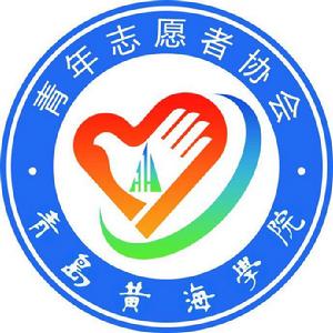 青島黃海學院青年志願者協會 青島黃海學院青年志願者協會