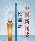 中國新聞獎作品選·2006年度·第十七屆 中國新聞獎作品選·2006年度·第十七屆