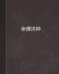 金牌法神 金牌法神