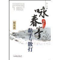 詠春拳黏手與散打 詠春拳黏手與散打