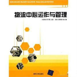 物流中心運作與管理 物流中心運作與管理